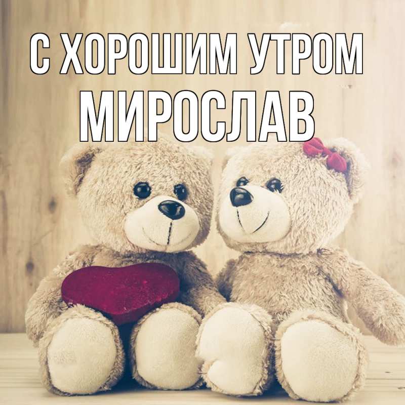 Картинка С хорошим утром, Мирослав