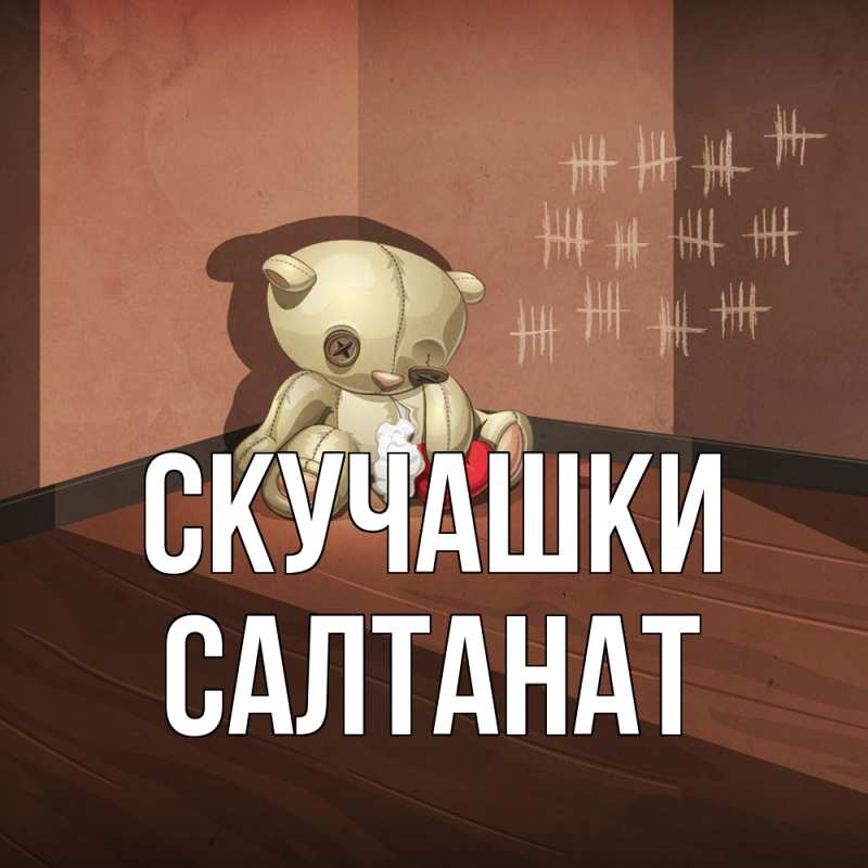 Картинка Скучашки, Салтанат