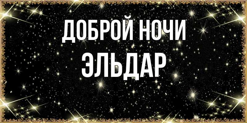 Картинка Доброй ночи, Эльдар
