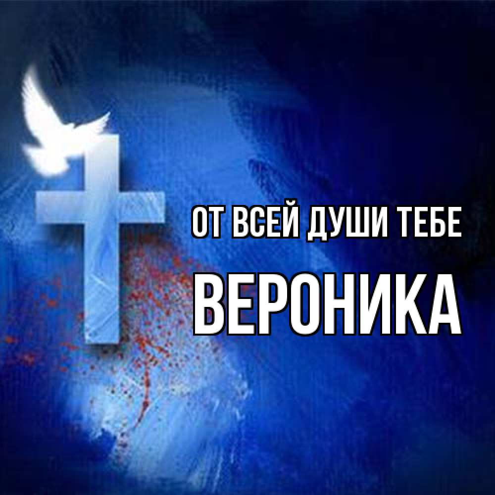 Открытка на каждый день с именем, Вероника От всей души тебе Синий фон и птица Прикольная открытка с пожеланием онлайн скачать бесплатно 