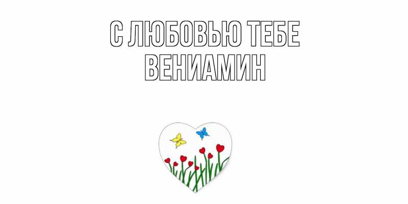 Картинка С любовью тебе, Вениамин