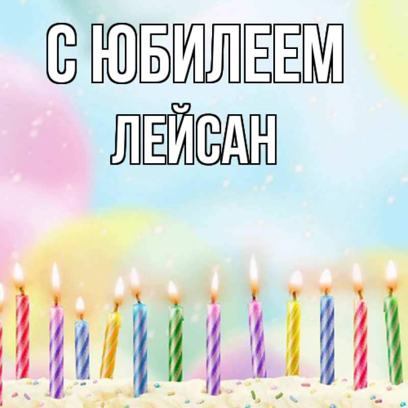 Картинка C юбилеем, Лейсан