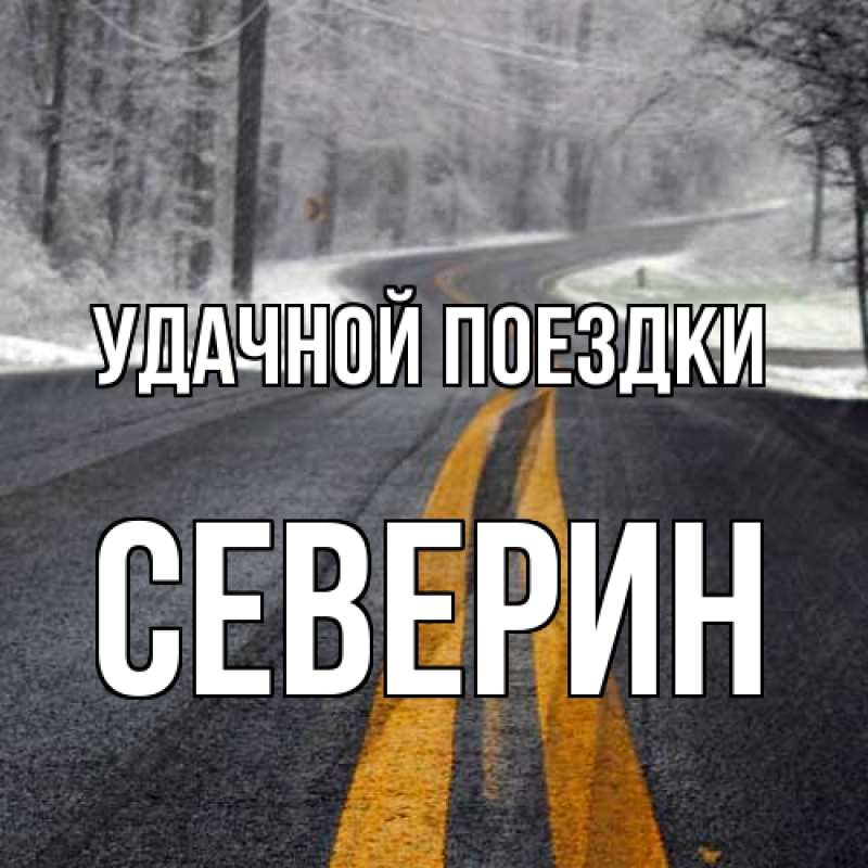 Картинка Удачной поездки, Северин