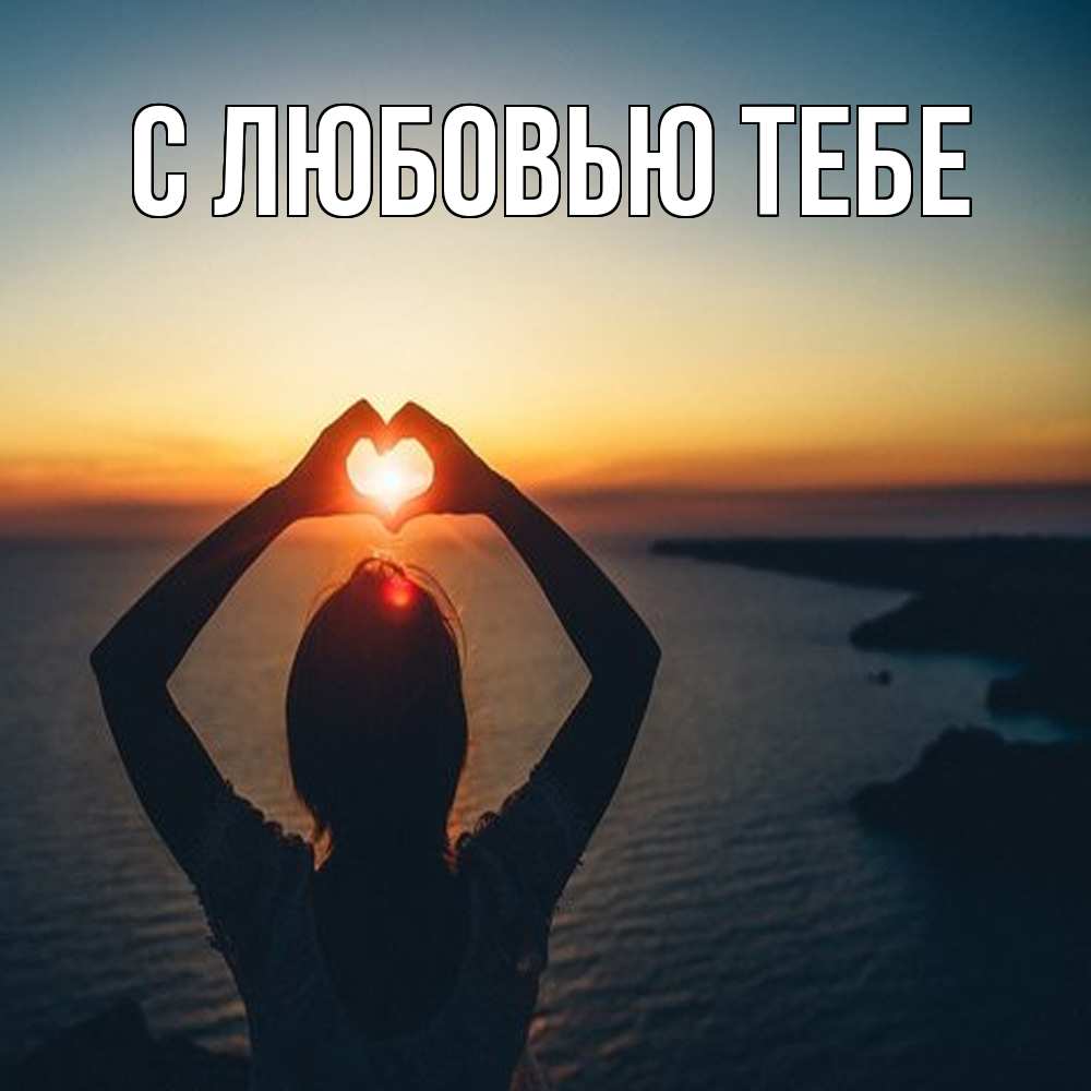 Открытка на каждый день с именем, Влад Обнимашки закат на море Прикольная открытка с пожеланием онлайн скачать бесплатно 