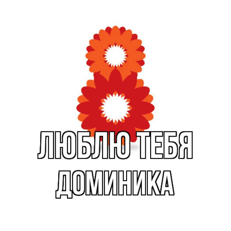 Картинка Люблю тебя, Доминика