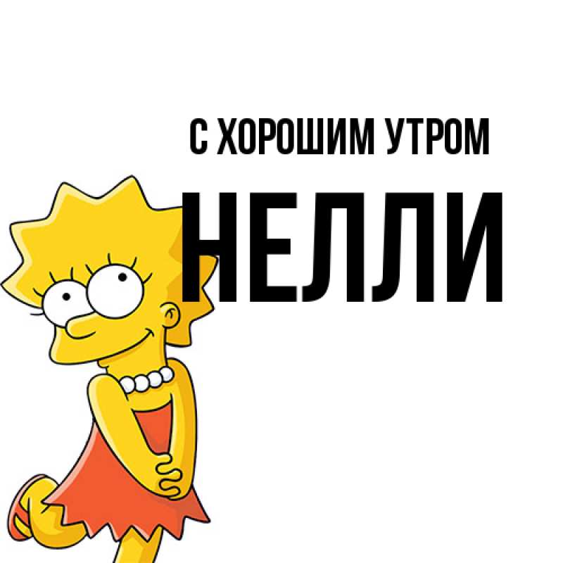 Картинка С хорошим утром, Нелли