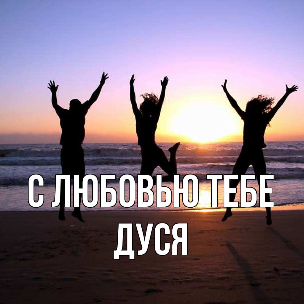 Открытка на каждый день с именем, Дуся С любовью тебе позитив Прикольная открытка с пожеланием онлайн скачать бесплатно 