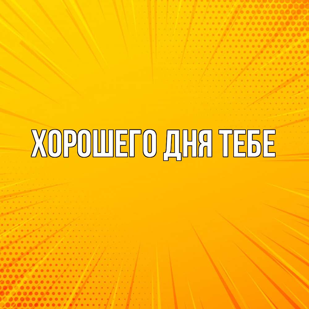 Открытка на каждый день с именем, Кирилл Удачи тебе фон Прикольная открытка с пожеланием онлайн скачать бесплатно 