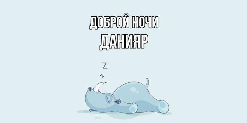 Картинка Доброй ночи, Данияр
