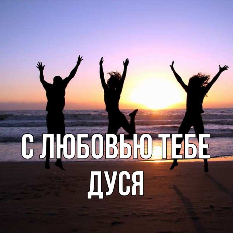 Картинка С любовью тебе, Дуся