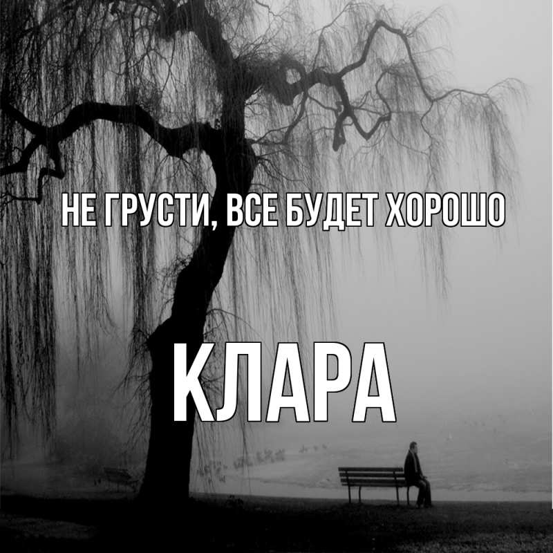 Картинка Не грусти, все будет хорошо, Клара