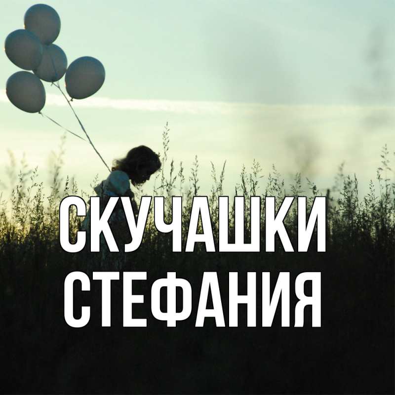 Картинка Скучашки, Стефания