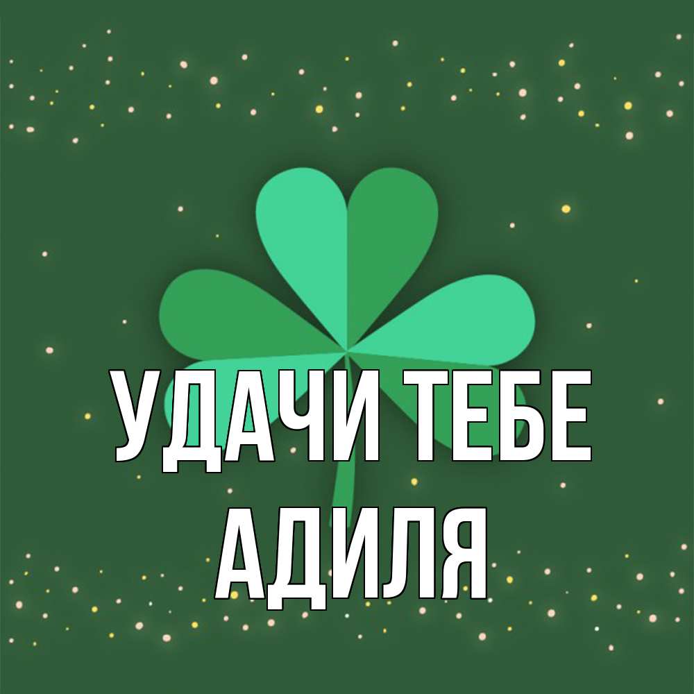 Открытка на каждый день с именем, Адиля Удачи тебе лист клевера Прикольная открытка с пожеланием онлайн скачать бесплатно 