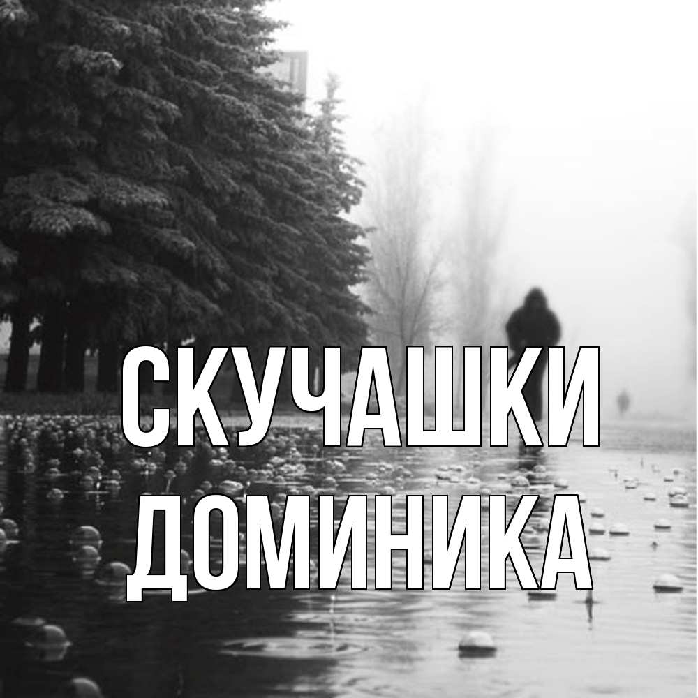 Открытка на каждый день с именем, Доминика Скучашки приходи Прикольная открытка с пожеланием онлайн скачать бесплатно 