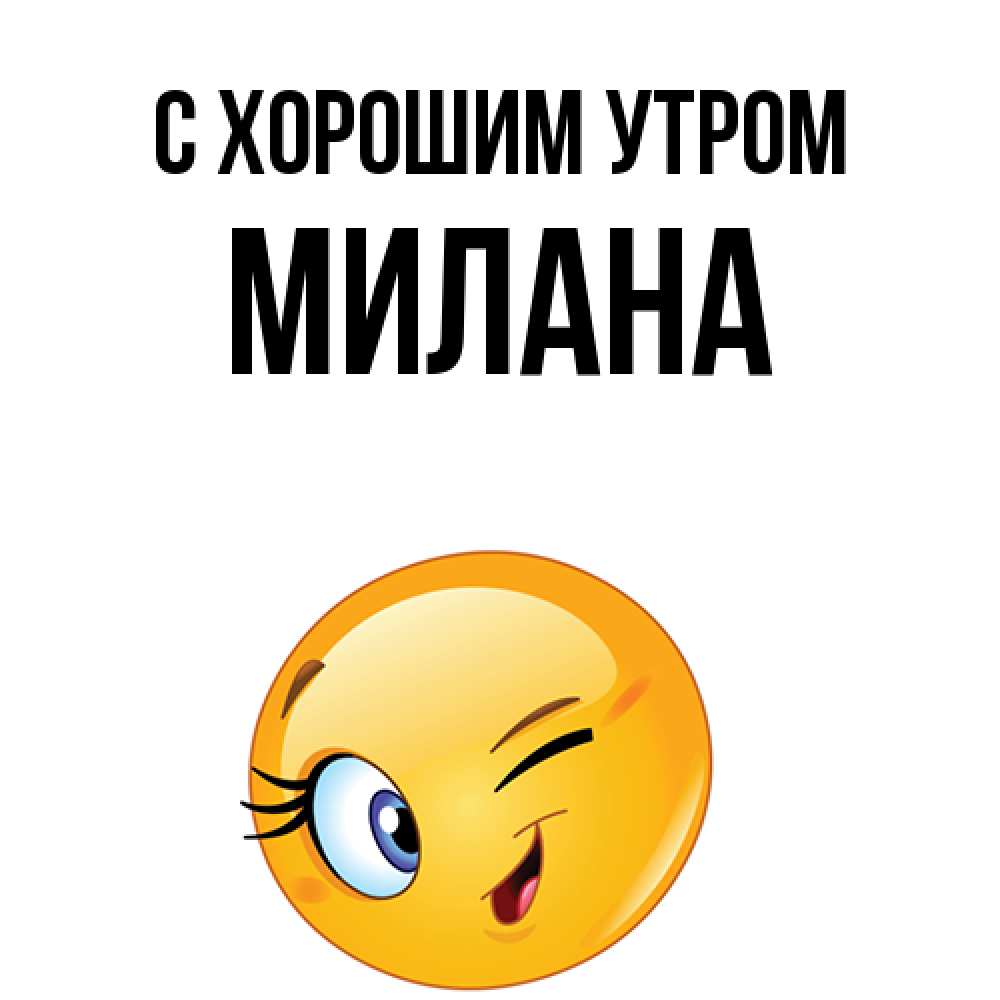 Открытка на каждый день с именем, Милана С хорошим утром хорошее настроение Прикольная открытка с пожеланием онлайн скачать бесплатно 
