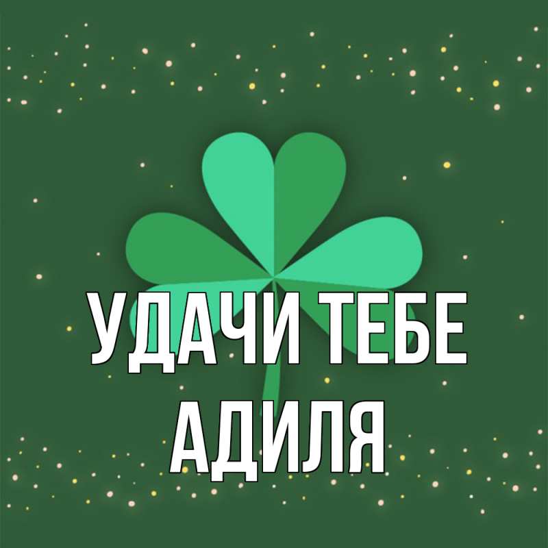 Картинка Удачи тебе, Адиля