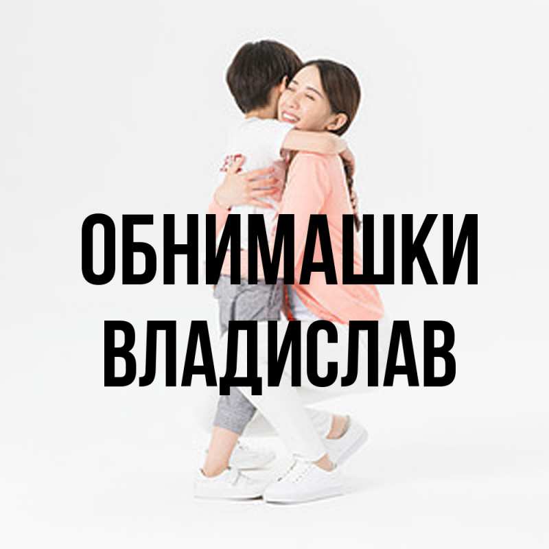 Картинка Обнимашки, Владислав