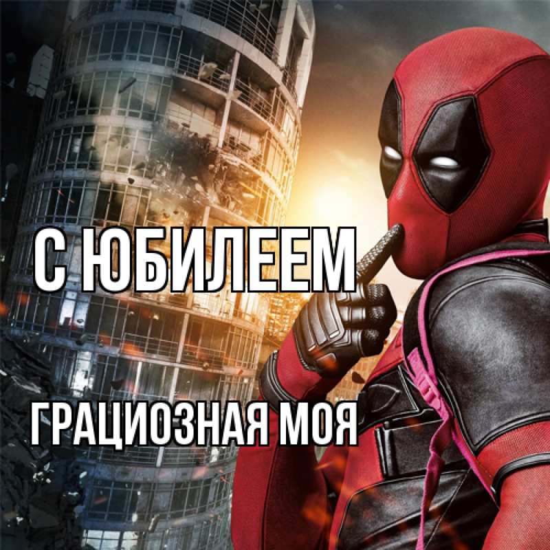 Картинка C юбилеем, Грациозная моя