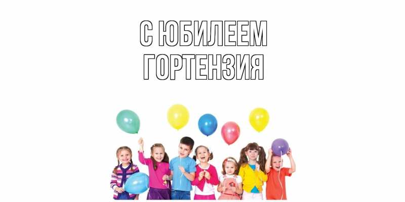 Картинка C юбилеем, Гортензия