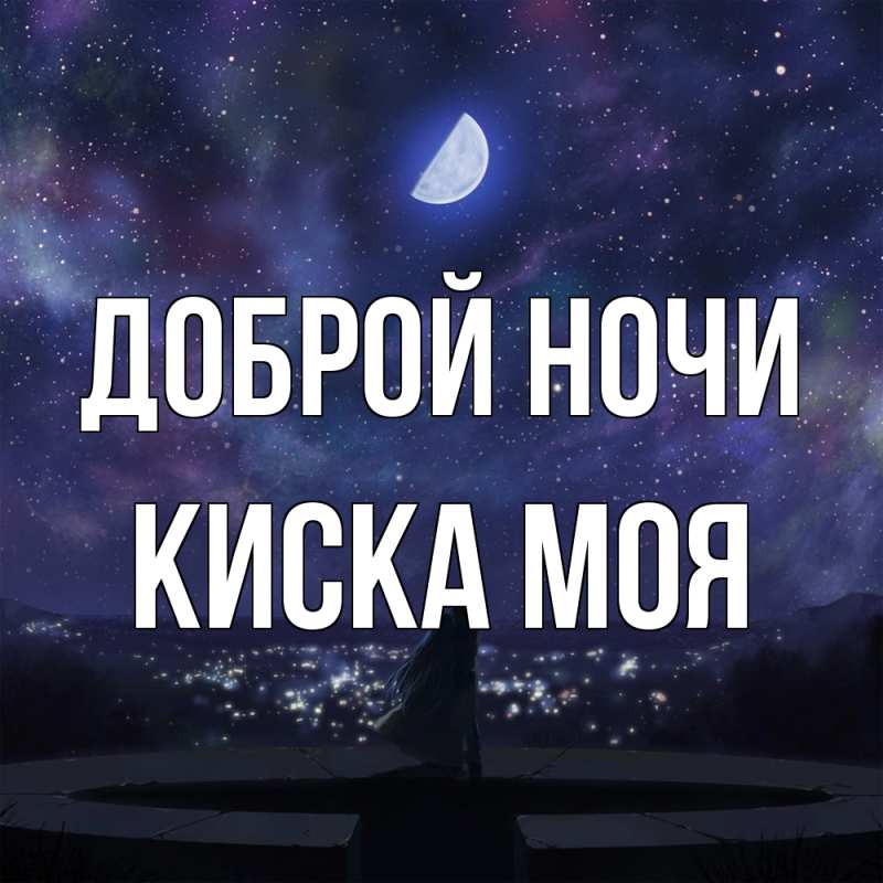 Картинка Доброй ночи, Киска моя