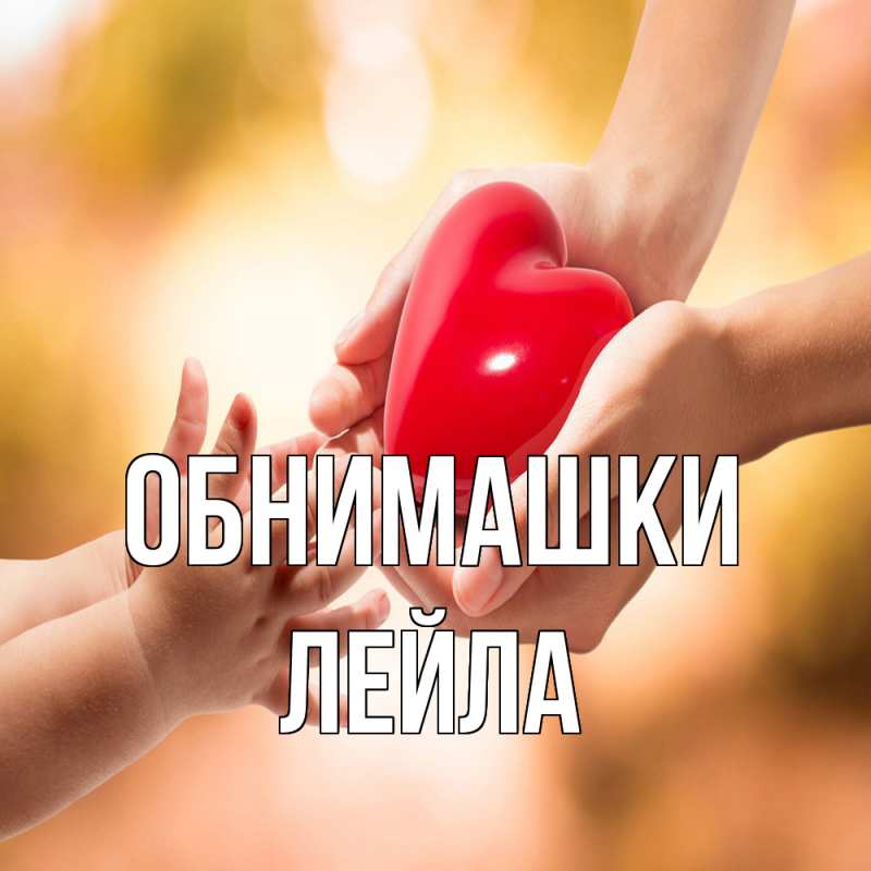 Картинка Обнимашки, Лейла