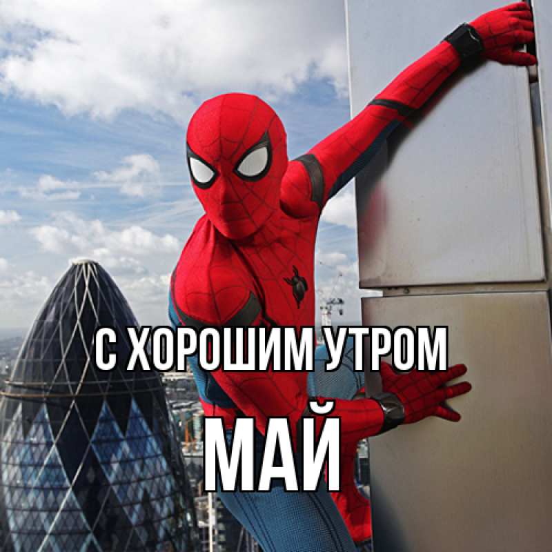 Картинка С хорошим утром, Май