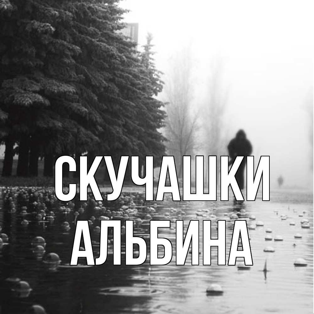 Открытка на каждый день с именем, Альбина Скучашки приходи Прикольная открытка с пожеланием онлайн скачать бесплатно 