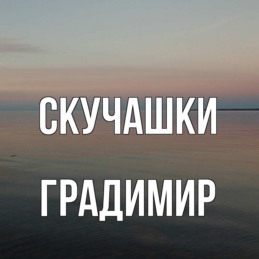 Открытка на каждый день с именем, Градимир Скучашки пусто Прикольная открытка с пожеланием онлайн скачать бесплатно 