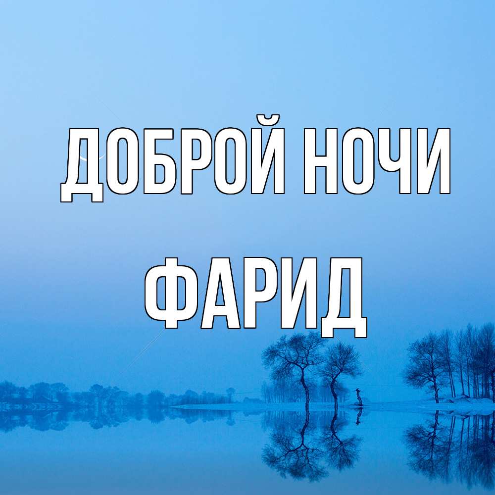 Открытка на каждый день с именем, Фарид Доброй ночи весна Прикольная открытка с пожеланием онлайн скачать бесплатно 