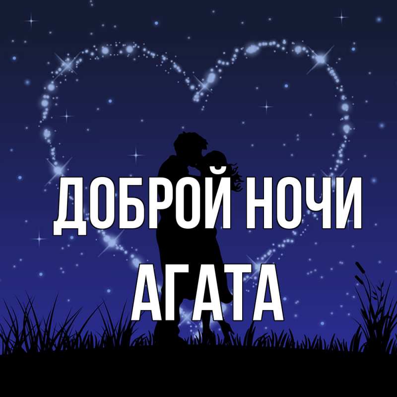 Картинка Доброй ночи, Агата