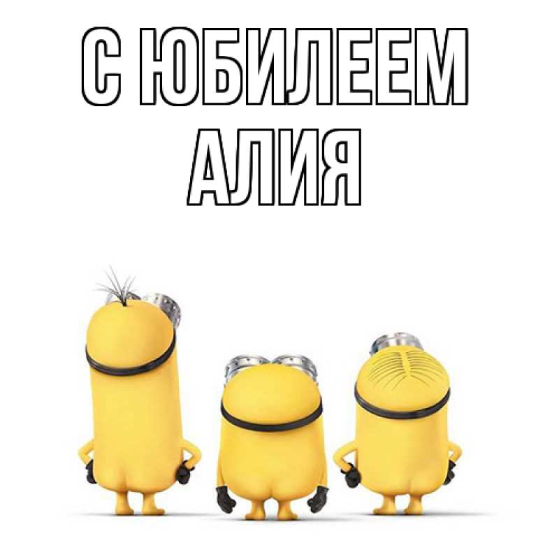 Картинка C юбилеем, Алия