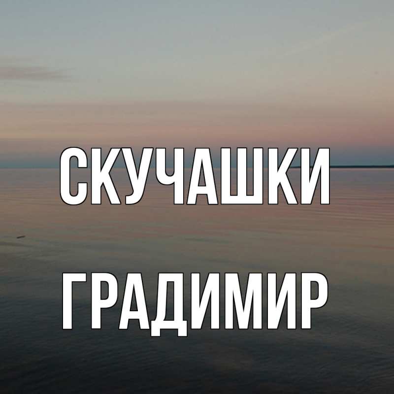 Картинка Скучашки, Градимир