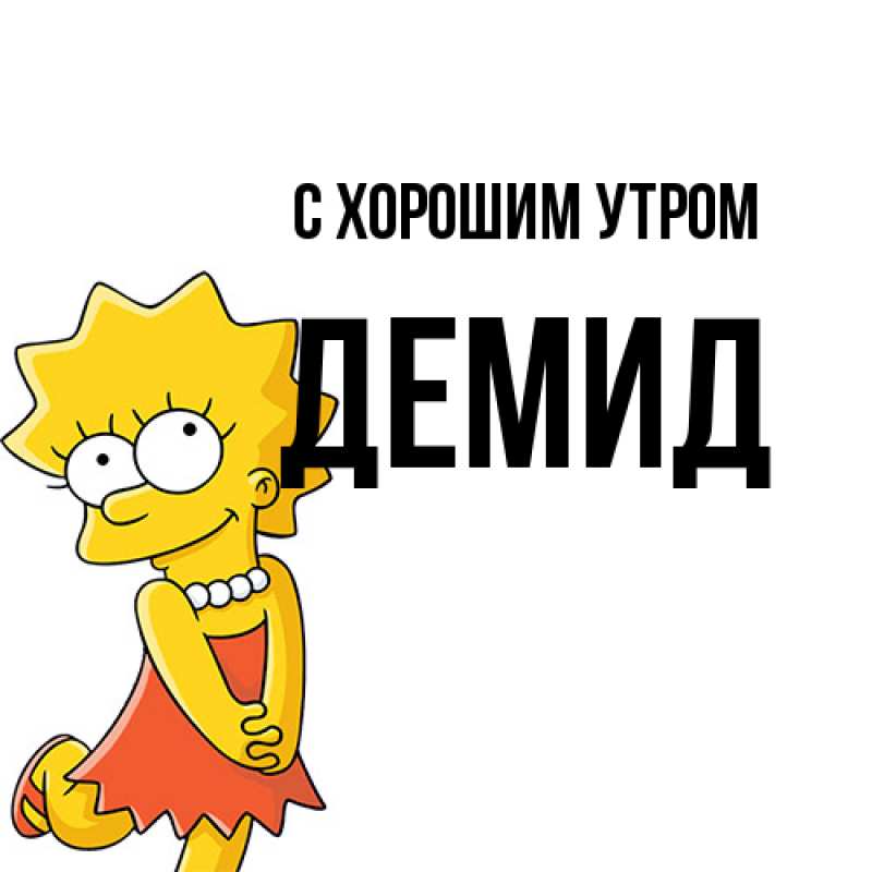 Картинка С хорошим утром, Демид