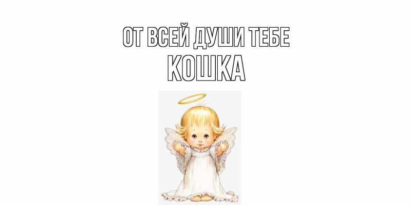 Картинка От всей души тебе, Кошка