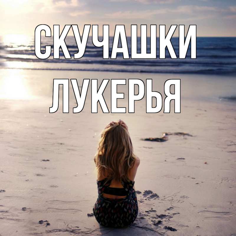 Картинка Скучашки, Лукерья