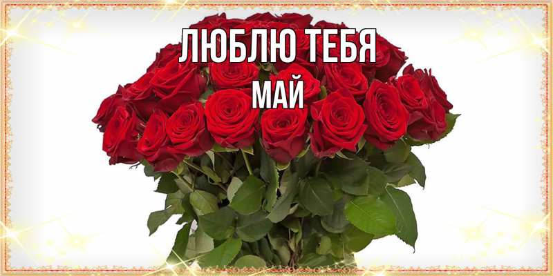 Картинка Люблю тебя, Май