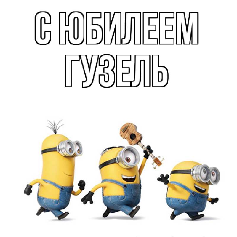 Картинка C юбилеем, Гузель