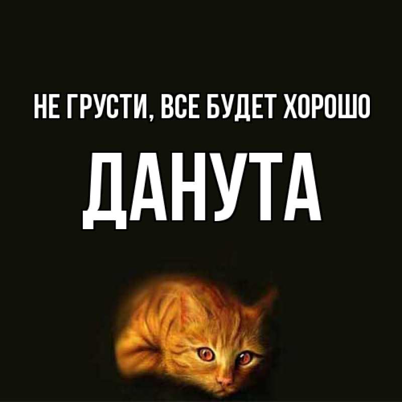 Открытка с именем, Данута, Не грусти, все будет хорошо
