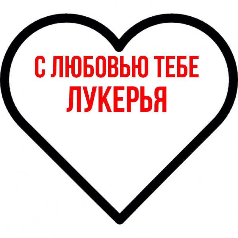 Картинка С любовью тебе, Лукерья