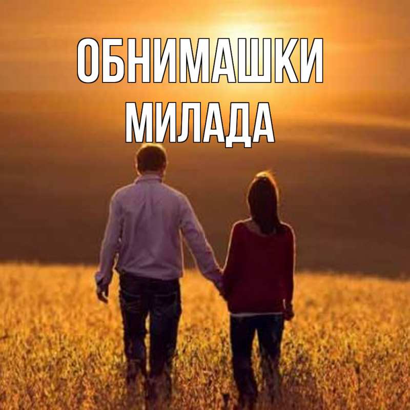 Картинка Обнимашки, Милада
