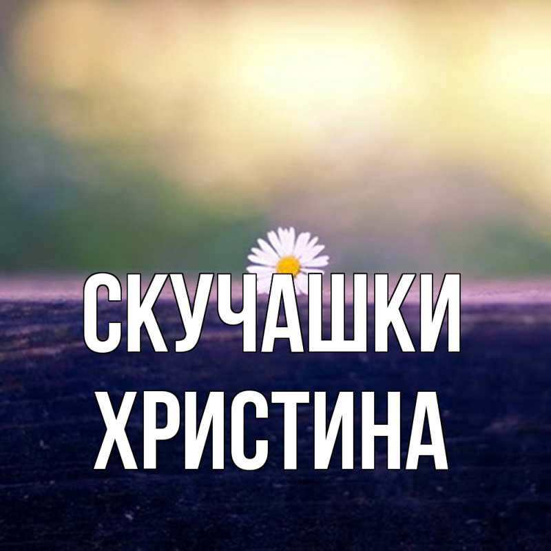 Картинка Скучашки, Христина