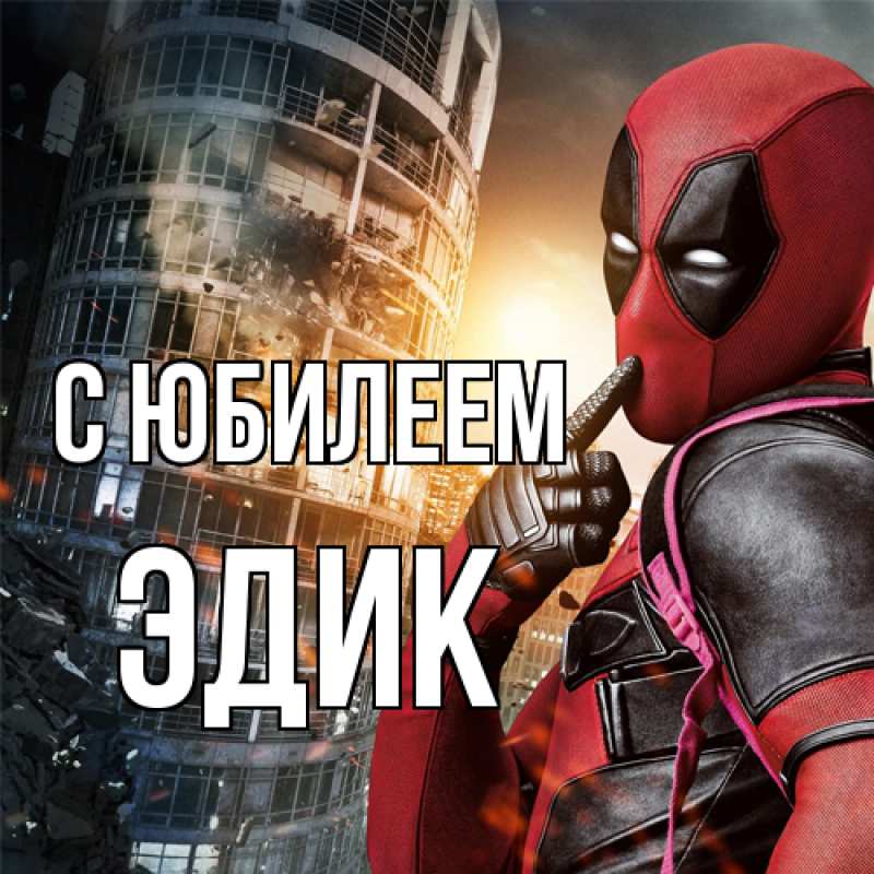 Картинка C юбилеем, Эдик