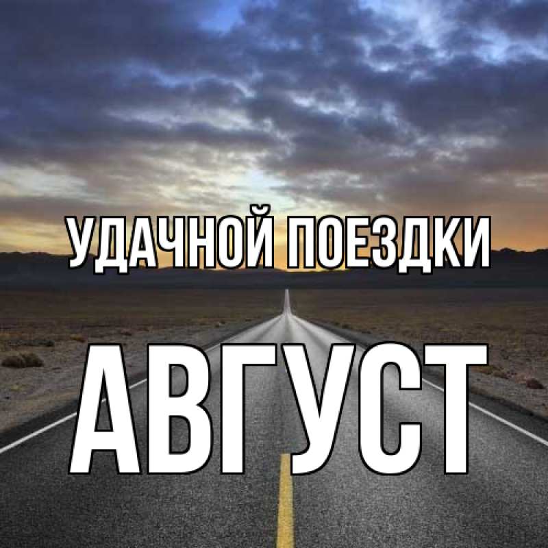 Картинка Удачной поездки, Август