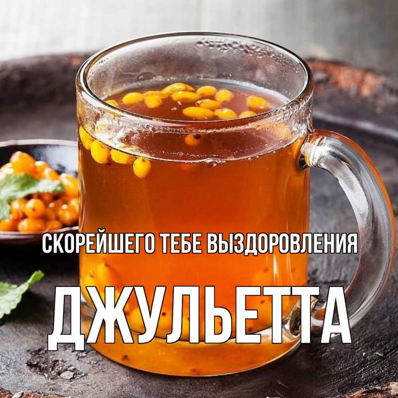 Картинка Скорейшего тебе выздоровления, Джульетта