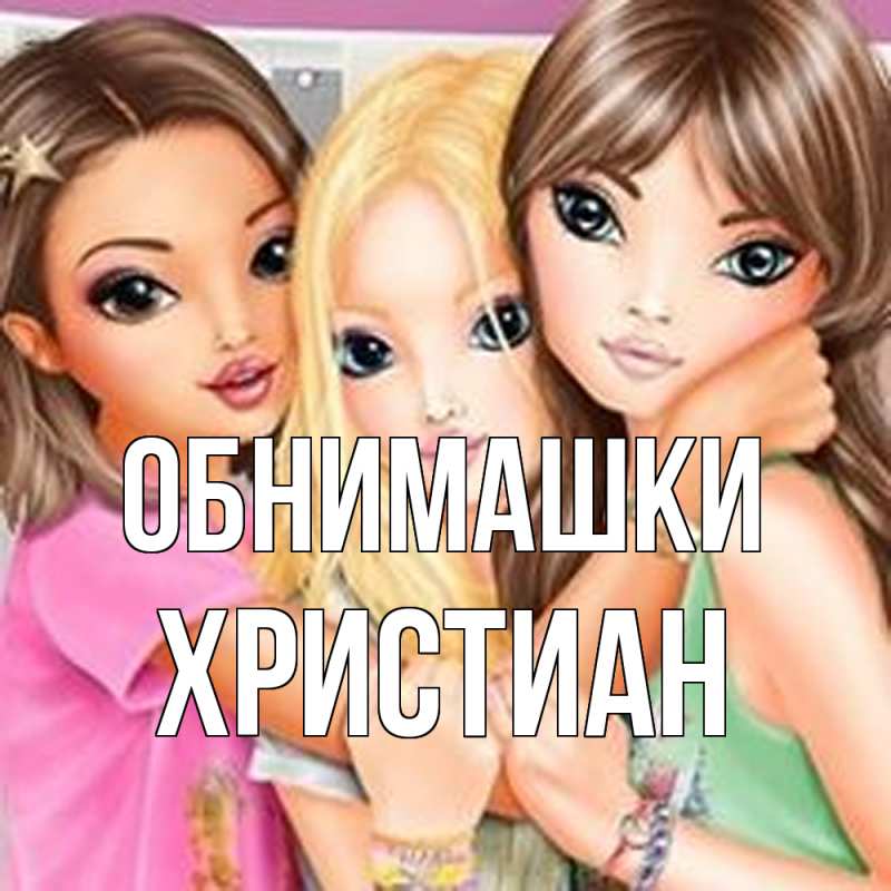 Картинка Обнимашки, Христиан