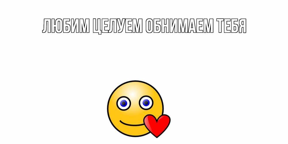 Открытка на каждый день с именем, Аля С днем всех влюбленных Смайлик на день всех влюбленных Прикольная открытка с пожеланием онлайн скачать бесплатно 