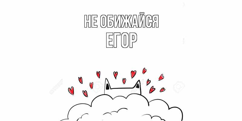 Открытка с именем, Егор, Не обижайся