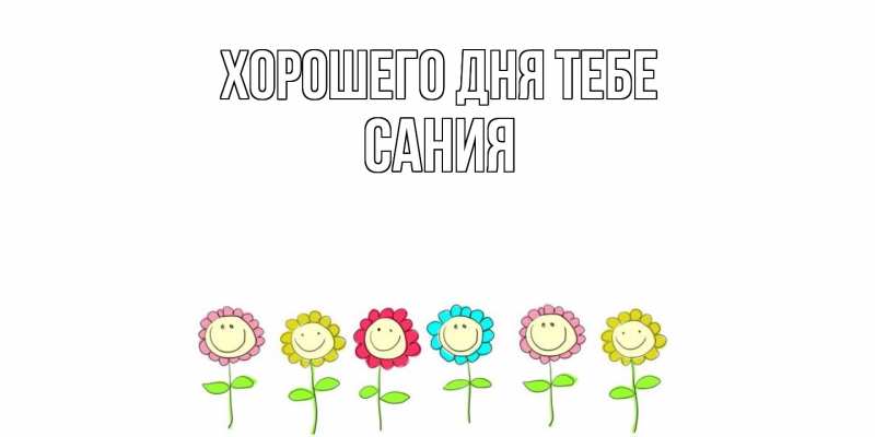 Картинка Хорошего дня тебе, Сания