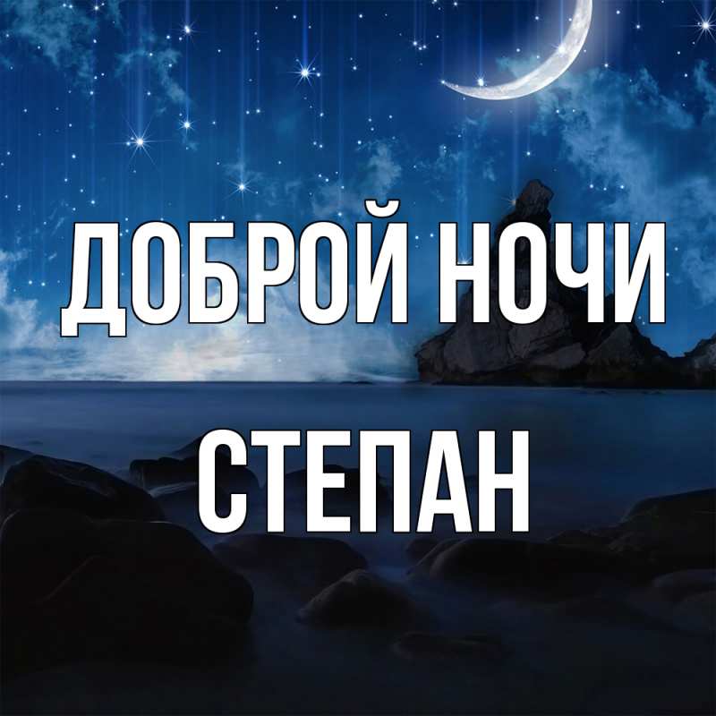 Картинка Доброй ночи, Степан
