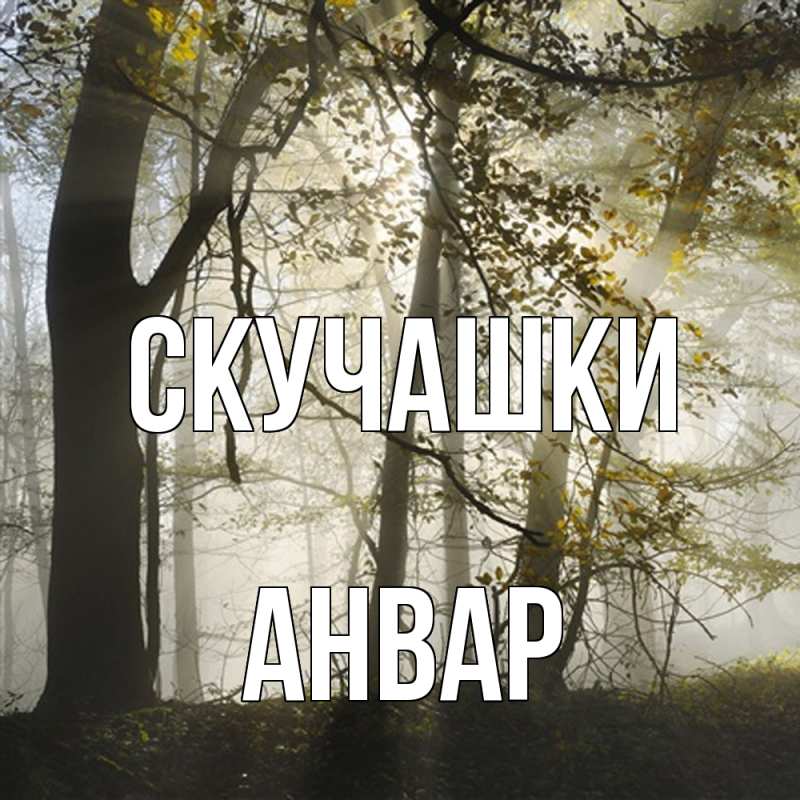 Открытка с именем, Анвар, Скучашки